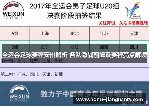 全运会足球赛程安排解析 各队激战前瞻及赛程亮点解读