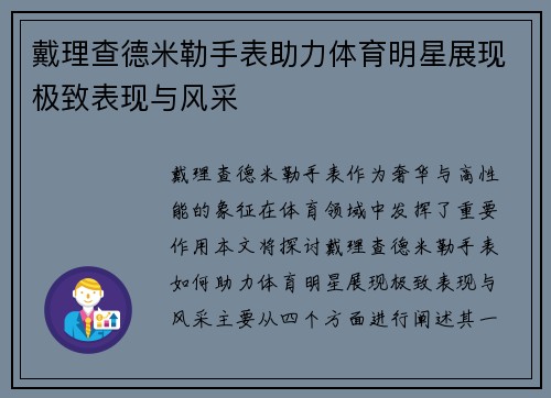 戴理查德米勒手表助力体育明星展现极致表现与风采