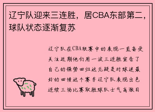 辽宁队迎来三连胜，居CBA东部第二，球队状态逐渐复苏