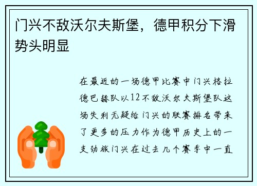门兴不敌沃尔夫斯堡，德甲积分下滑势头明显