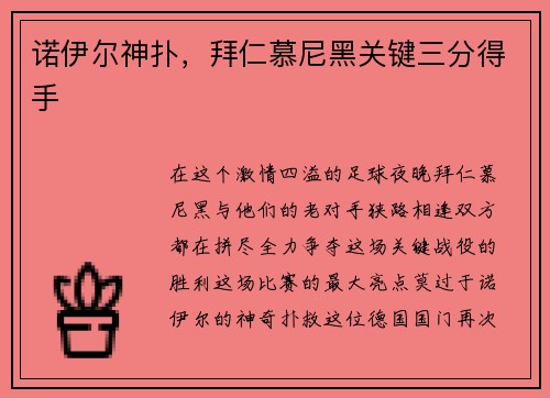诺伊尔神扑，拜仁慕尼黑关键三分得手