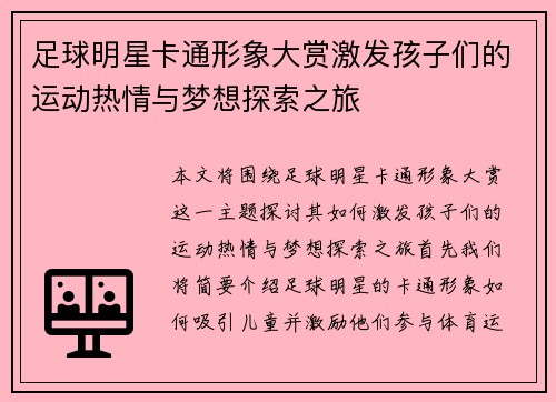 足球明星卡通形象大赏激发孩子们的运动热情与梦想探索之旅