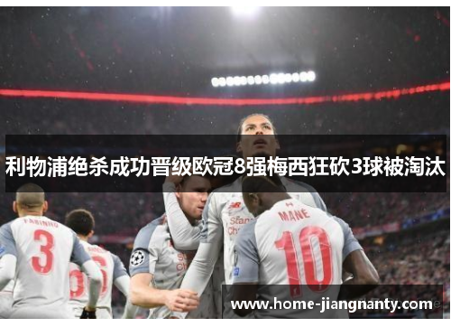 利物浦绝杀成功晋级欧冠8强梅西狂砍3球被淘汰