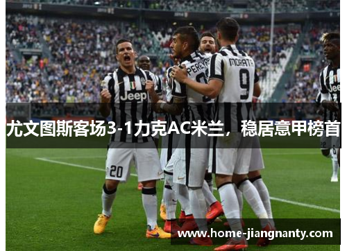 尤文图斯客场3-1力克AC米兰，稳居意甲榜首