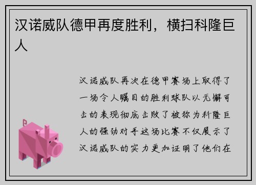 汉诺威队德甲再度胜利，横扫科隆巨人