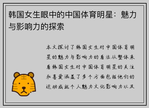 韩国女生眼中的中国体育明星：魅力与影响力的探索