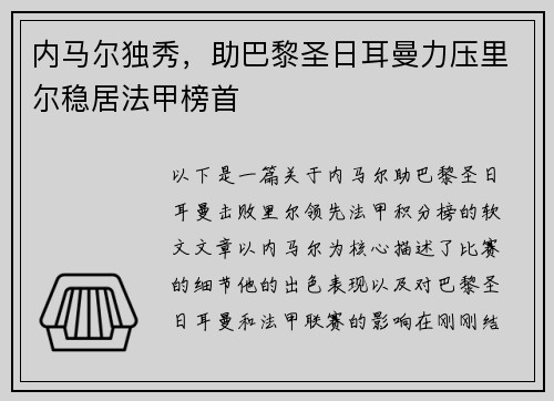 内马尔独秀，助巴黎圣日耳曼力压里尔稳居法甲榜首