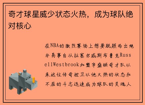 奇才球星威少状态火热，成为球队绝对核心
