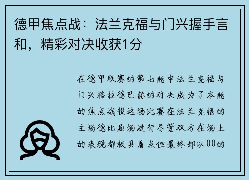 德甲焦点战：法兰克福与门兴握手言和，精彩对决收获1分