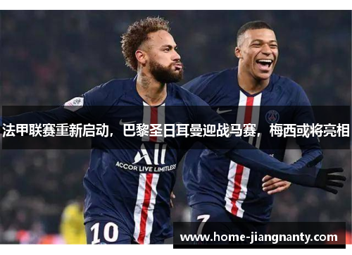 法甲联赛重新启动，巴黎圣日耳曼迎战马赛，梅西或将亮相