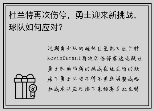杜兰特再次伤停，勇士迎来新挑战，球队如何应对？