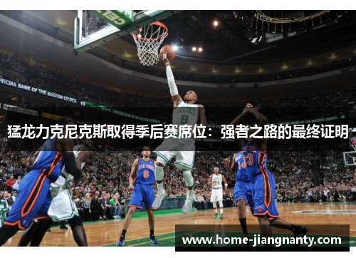 猛龙力克尼克斯取得季后赛席位：强者之路的最终证明