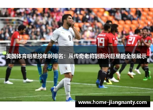 美国体育明星按年龄排名：从传奇老将到新兴巨星的全景展示