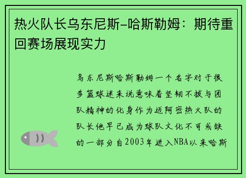 热火队长乌东尼斯-哈斯勒姆：期待重回赛场展现实力