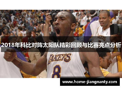 2018年科比对阵太阳队精彩回顾与比赛亮点分析