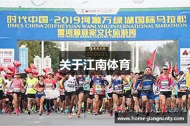 关于江南体育
